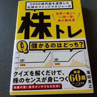 ２０００億円超を運用した伝説のファンドマネジャーの株トレ 世界一楽しい「一問一答(ビジネス/経済)