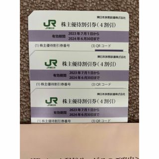 ジェイアール(JR)のJR東日本　株主優待割引券　３枚(その他)