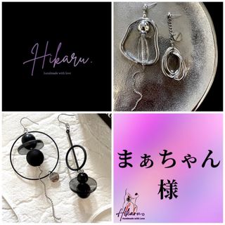 まぁちゃん様♥︎ 大ぶりピアス　シルバーアクセサリー  ハンドメイドピアス(ピアス)