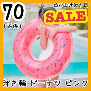 【SALE】キッズ うきわ 浮き輪 70サイズ ドーナッツ ピンク  海 夏(マリン/スイミング)