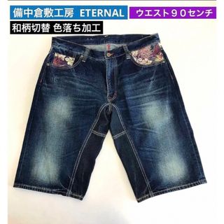 ETERNAL 備中倉敷工房デニム、色落ちにこだわる方に