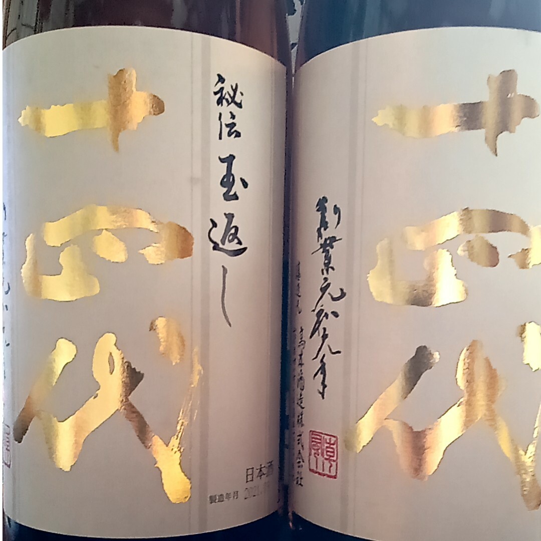 2023/6月!十四代本丸秘伝玉返し1800ml 2本セット! - www.bichterweerd.be