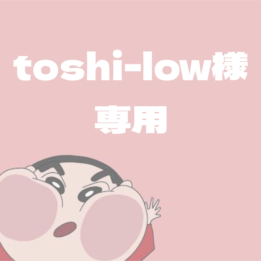 toshi-low様専用の通販 by そーちゃんの手作りマーケット｜ラクマ