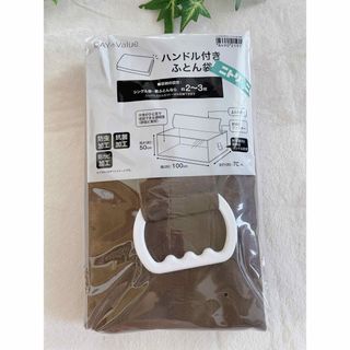 ニトリ(ニトリ)の【匿名配送】ニトリ　布団袋　ふとん袋　布団カバー　新品(押し入れ収納/ハンガー)