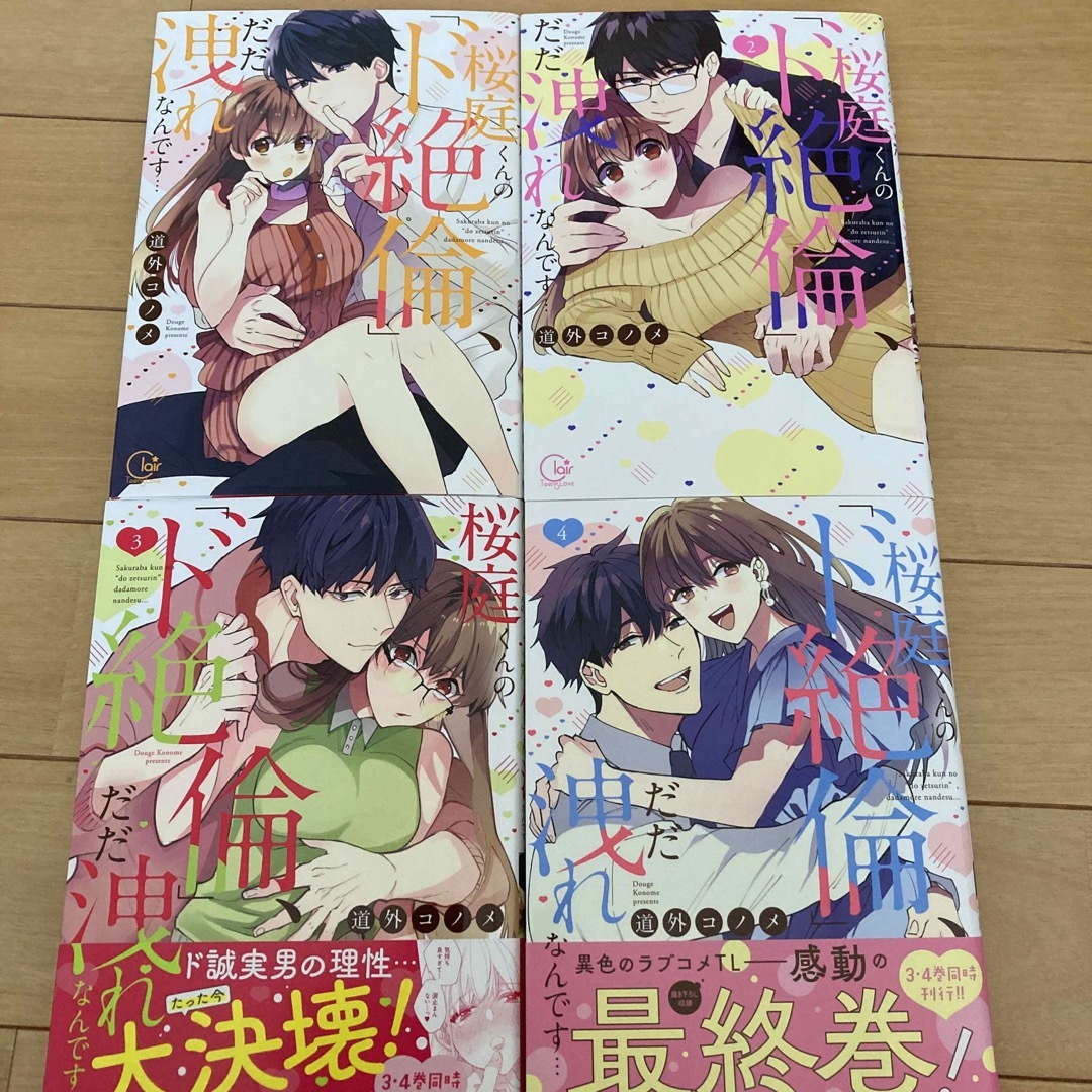 桜庭くんの「ド絶倫」、だだ洩れなんです・・・ 1〜4巻 全巻の通販 by