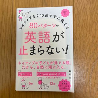 ８０パターンで英語が止まらない！ ネイティブなら１２歳までに覚える　音声ＤＬ(語学/参考書)