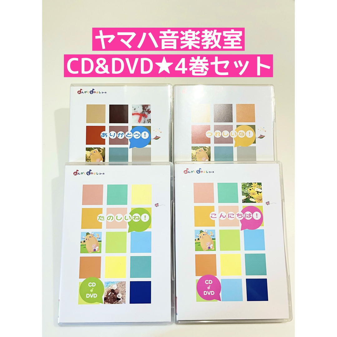 ヤマハ(ヤマハ)のヤマハ★おんがくなかよしコース★CD&DVD４冊セット エンタメ/ホビーのDVD/ブルーレイ(キッズ/ファミリー)の商品写真