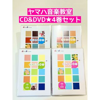 ヤマハ(ヤマハ)のヤマハ★おんがくなかよしコース★CD&DVD４冊セット(キッズ/ファミリー)