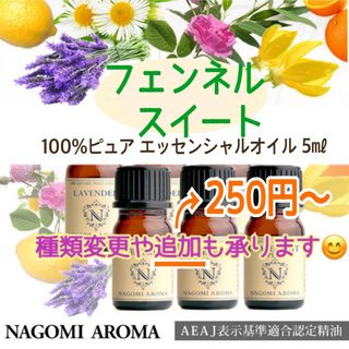 100%ピュアエッセンシャルオイルNAGOMI5㎖ 1本(2本目は250円~)(エッセンシャルオイル（精油）)