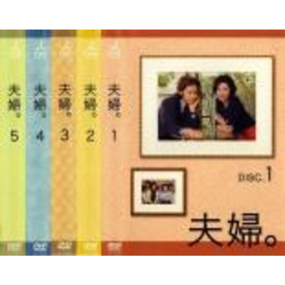 全巻セットDVD▼夫婦。(5枚セット)DISC.1、2、3、4、5▽レンタル落ち