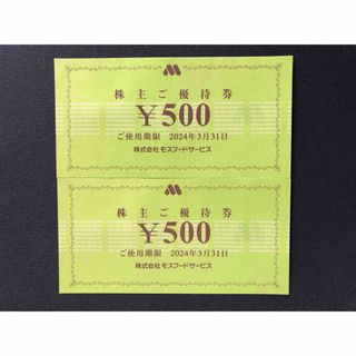 モスバーガー(モスバーガー)のMIYACOO 様専用　④ モスバーガー 株主優待券 1000円分　モスフード(その他)