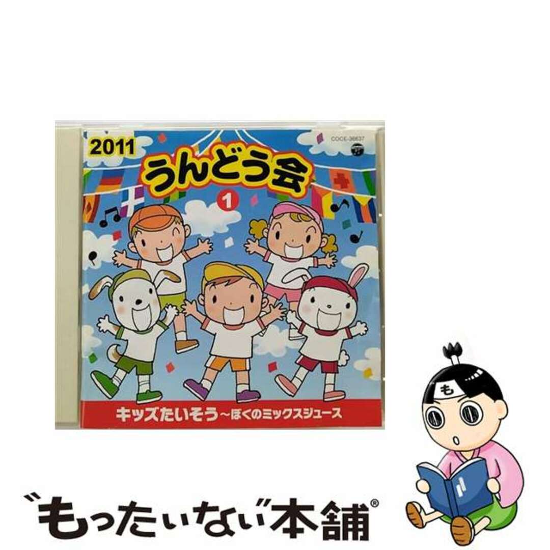 2011　うんどう会　1キッズたいそう～ぼくのミックスジュース/ＣＤ/COCE-36637