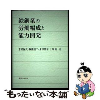 【中古】 鉄鋼業の労働編成と能力開発/御茶の水書房/木村保茂(科学/技術)