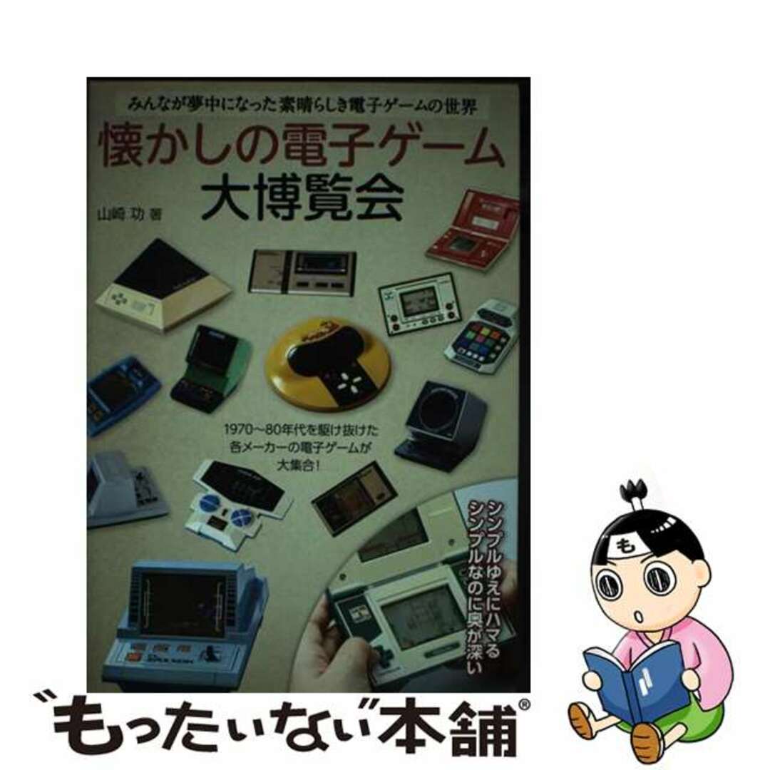 【中古】 懐かしの電子ゲーム大博覧会 みんなが夢中になった素晴らしき電子ゲームの世界/イマジカインフォス/山崎功 エンタメ/ホビーの本(アート/エンタメ)の商品写真