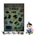 【中古】 懐かしの電子ゲーム大博覧会 みんなが夢中になった素晴らしき電子ゲームの