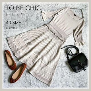 トゥービーシック(TO BE CHIC)の【TO BE CHIC】トゥービーシック ニットフレアワンピース Aライン 40(ひざ丈ワンピース)