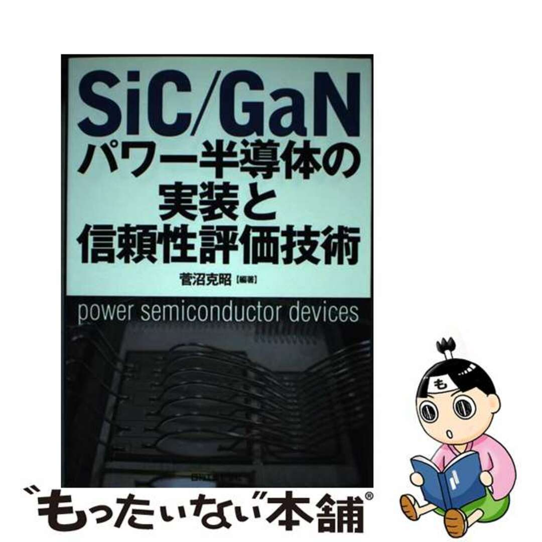 【中古】 ＳｉＣ／ＧａＮパワー半導体の実装と信頼性評価技術/日刊工業新聞社/菅沼克昭 | フリマアプリ ラクマ