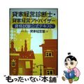 【中古】 貸家経営診断士・貸家経営アドバイザー資格試験公式テキスト/中央経済社/