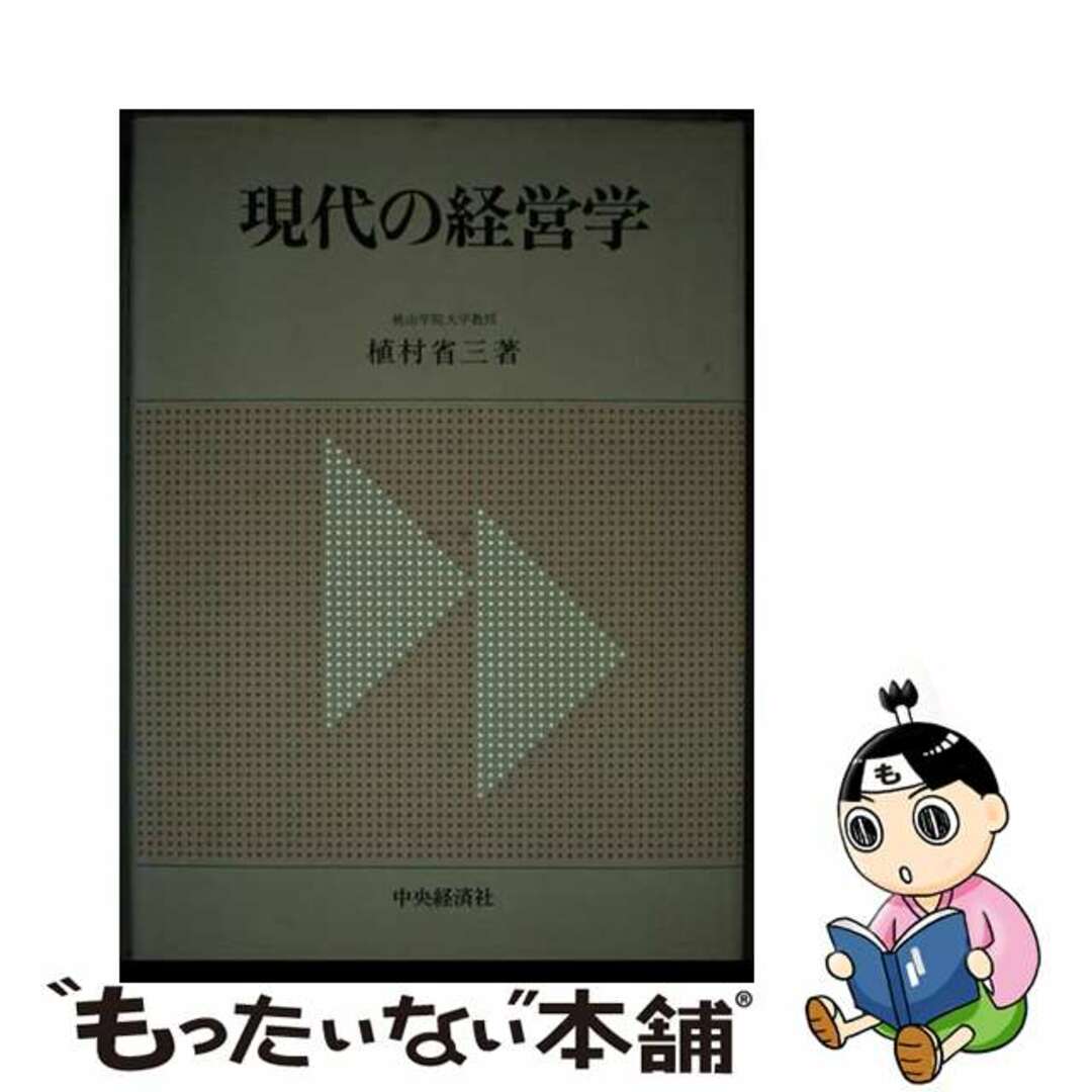 超人気の雑貨店 【中古】 現代の経営学/中央経済社/植村省三 ビジネス+経済