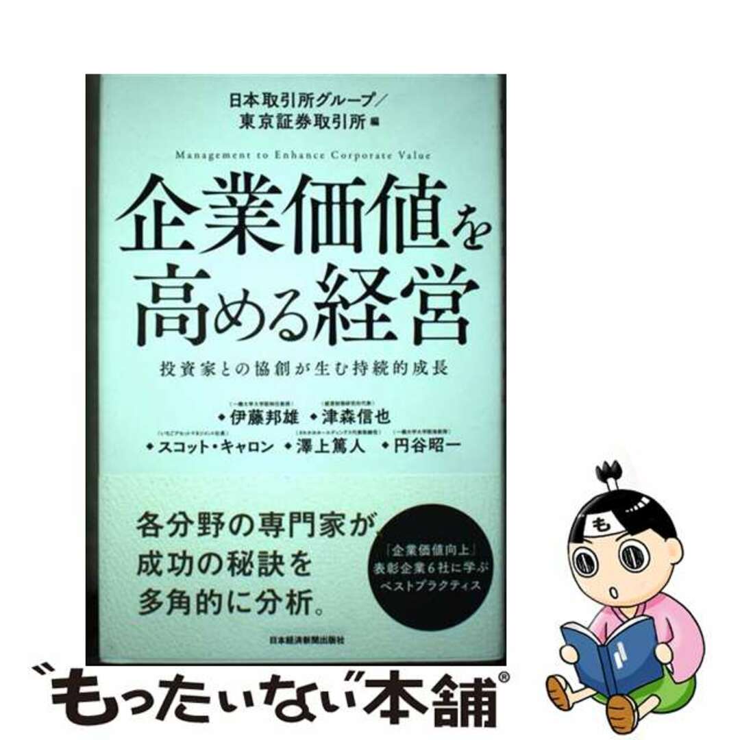 【中古】 企業価値を高める経営 投資家との協創が生む持続的成長/日経ＢＰＭ（日本経済新聞出版本部）/東京証券取引所 エンタメ/ホビーの本(ビジネス/経済)の商品写真