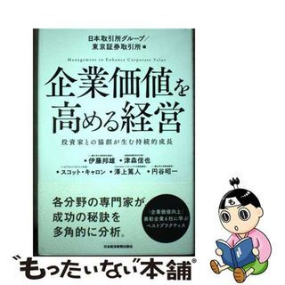 【中古】 企業価値を高める経営 投資家との協創が生む持続的成長/日経ＢＰＭ（日本経済新聞出版本部）/東京証券取引所(ビジネス/経済)