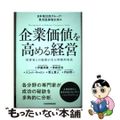 【中古】 企業価値を高める経営 投資家との協創が生む持続的成長/日経ＢＰＭ（日本経済新聞出版本部）/東京証券取引所