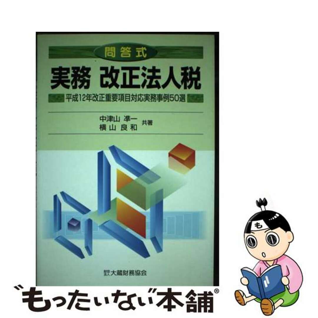 実務改正法人税 平成１２年改正重要項目対応実務事例５０選 〔平成１２年〕/大蔵財務協会/中津山準一21発売年月日