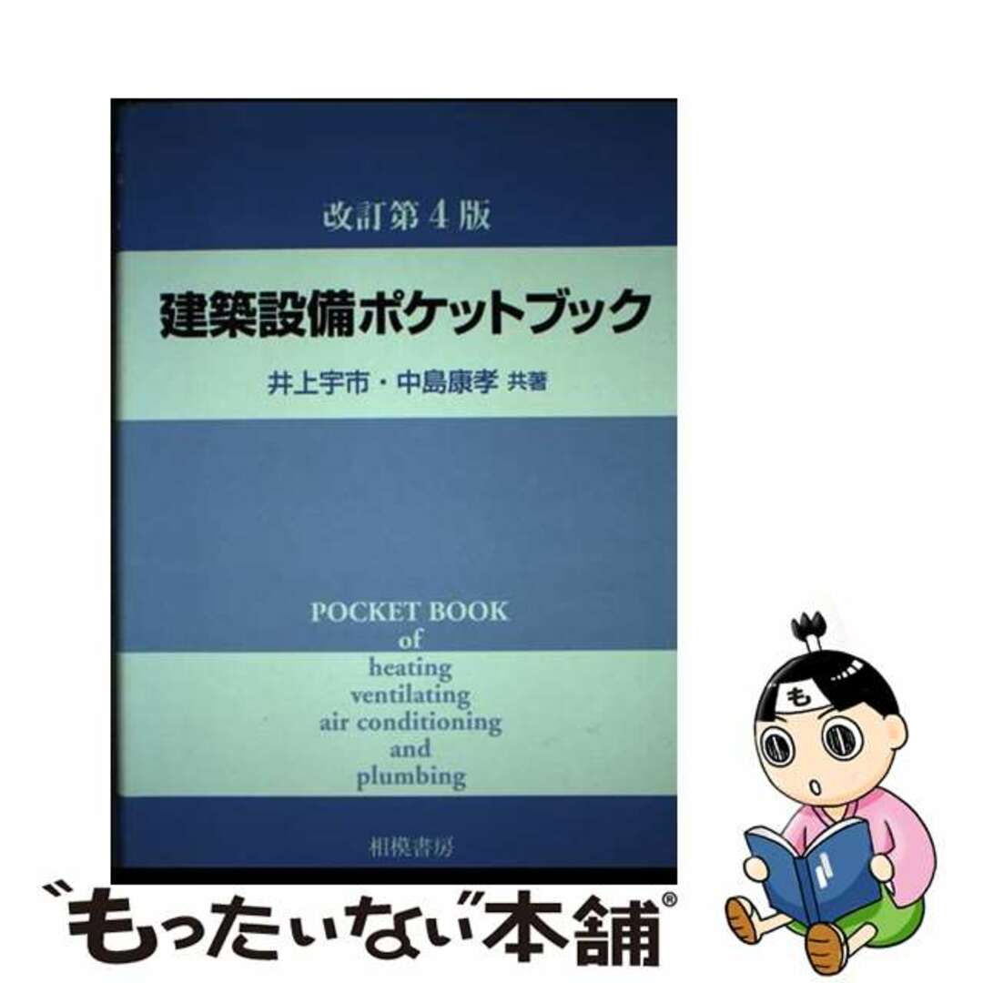 中古】 建築設備ポケットブック 改訂第4版/相模書房/井上宇市 中古】 建築設備ポケットブック 改訂第4版/相模書房/井上宇市