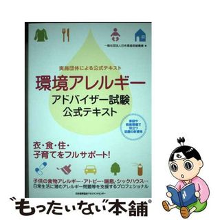 【中古】 環境アレルギーアドバイザー試験公式テキスト 実施団体による公式テキスト/日本能率協会マネジメントセンター/日本環境保健機構(科学/技術)