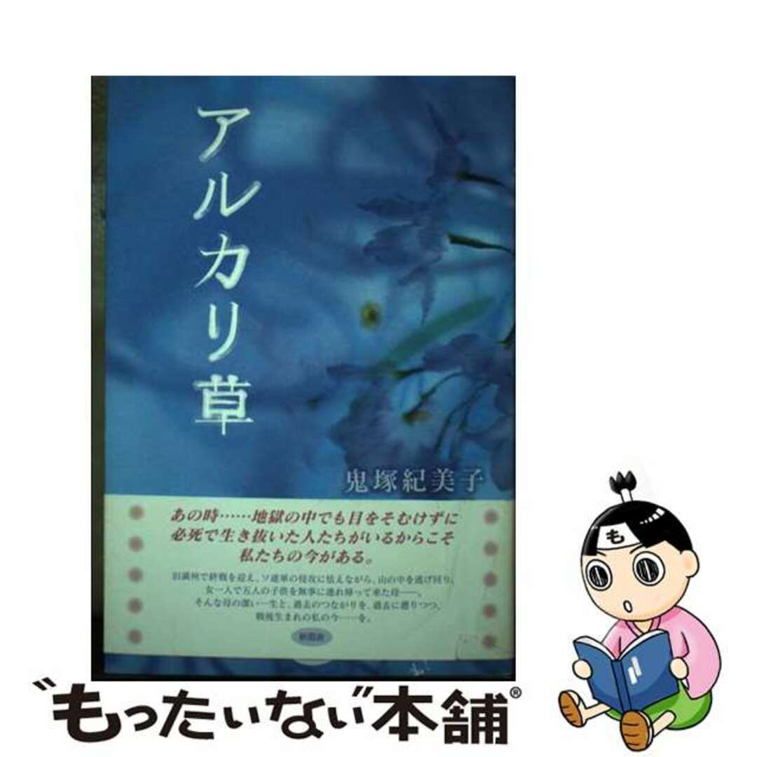 安価 ワタナベ 【中古】 アルカリ草/新風舎/鬼塚紀美子 文学+小説