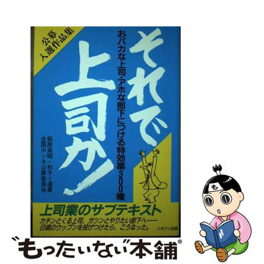 それで上司か！/ハギジン出版/萩原英昭