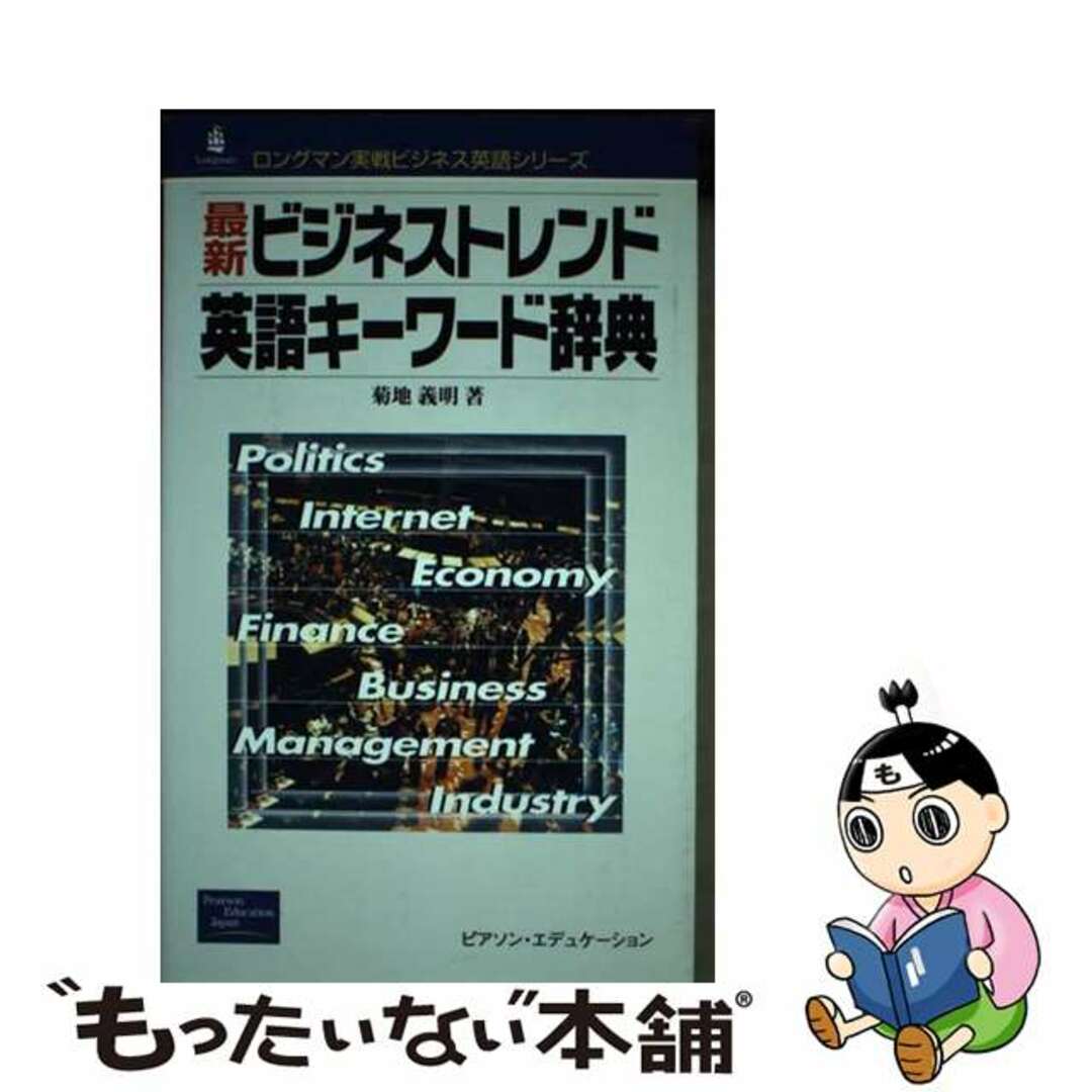 最新ビジネストレンド英語キーワード辞典/桐原書店/菊地義明