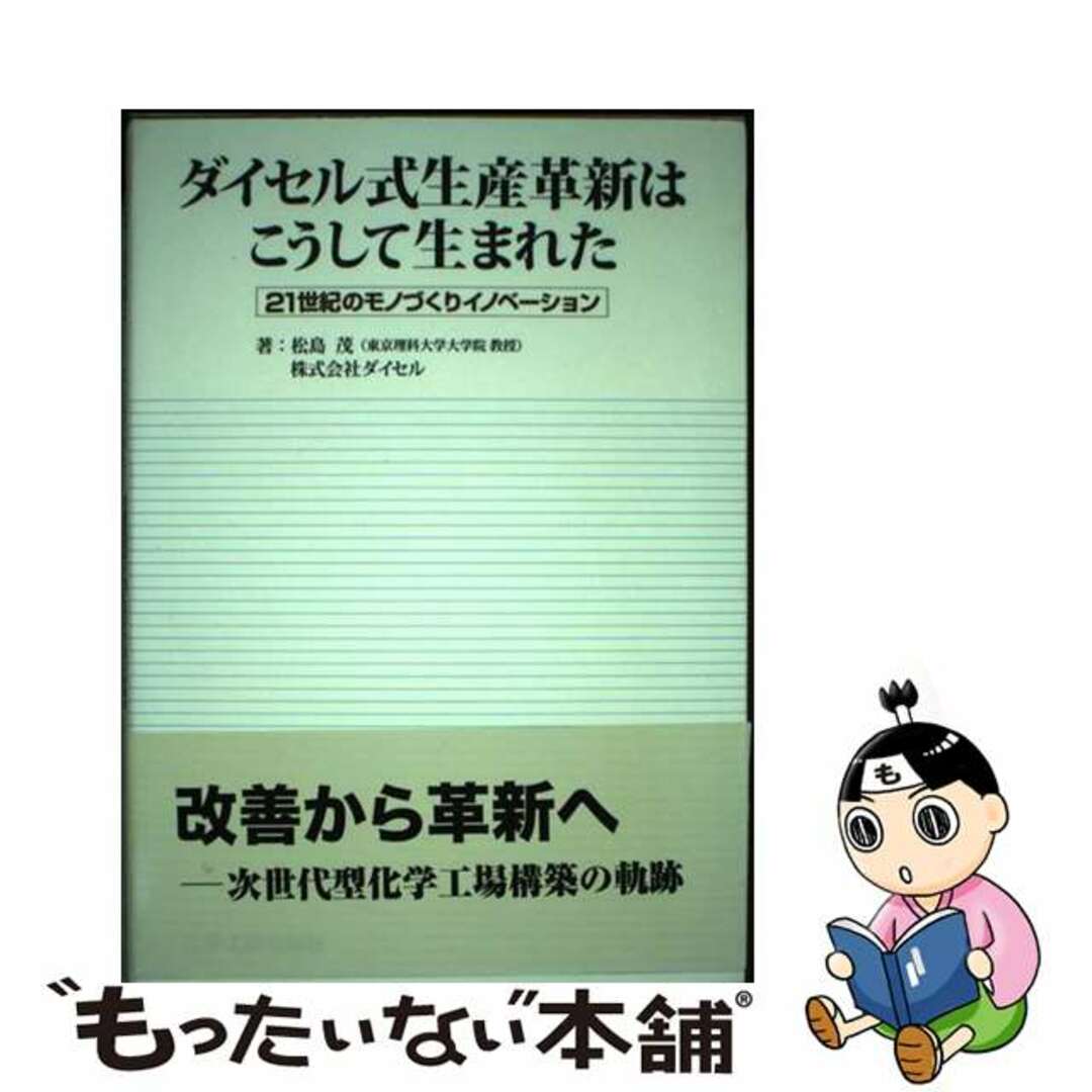 【中古】 ダイセル式生産革新はこうして生まれた ２１世紀のモノづくりイノベーション/化学工業日報社/松島茂 エンタメ/ホビーの本(科学/技術)の商品写真