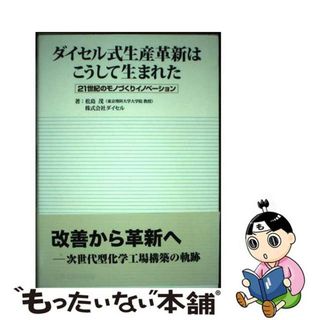 【中古】 ダイセル式生産革新はこうして生まれた ２１世紀のモノづくりイノベーション/化学工業日報社/松島茂(科学/技術)