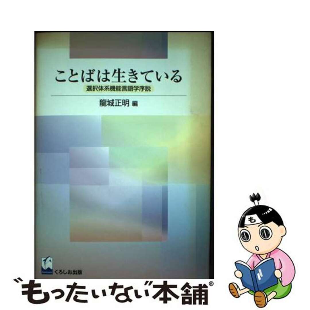 ことばは生きている 選択体系機能言語学序説/くろしお出版/龍城正明