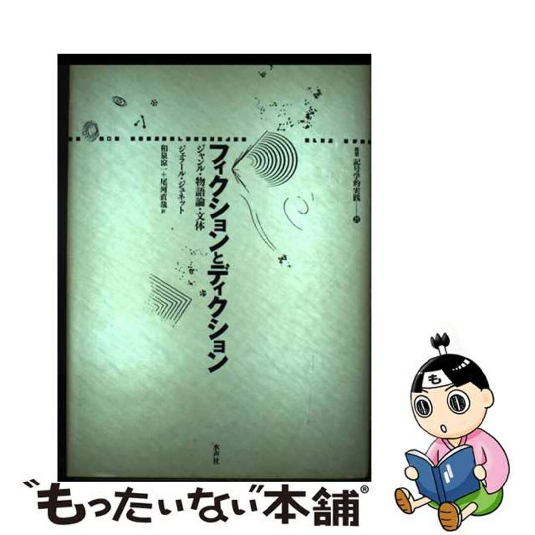 【中古】 フィクションとディクション ジャンル・物語論・文体/水声社/ジェラール・ジュネット