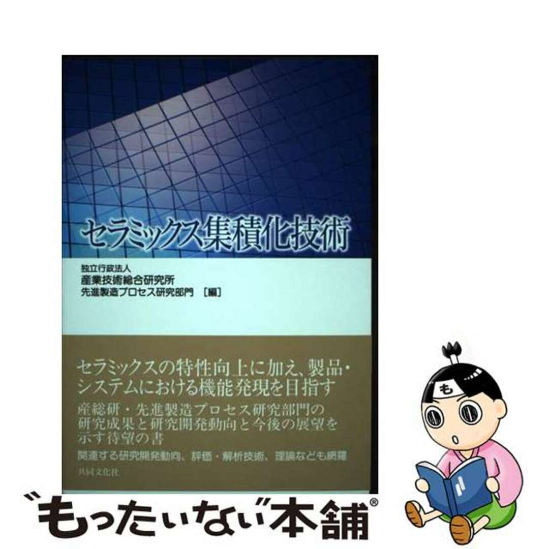 【中古】 セラミックス集積化技術/共同文化社/産業技術総合研究所 エンタメ/ホビーの本(科学/技術)の商品写真