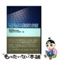 【中古】 セラミックス集積化技術/共同文化社/産業技術総合研究所