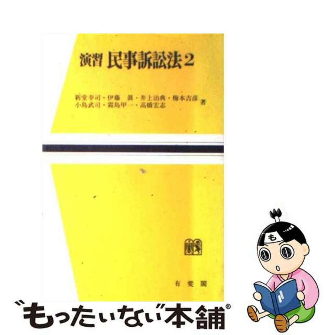 演習民事訴訟法 ２/有斐閣/新堂幸司