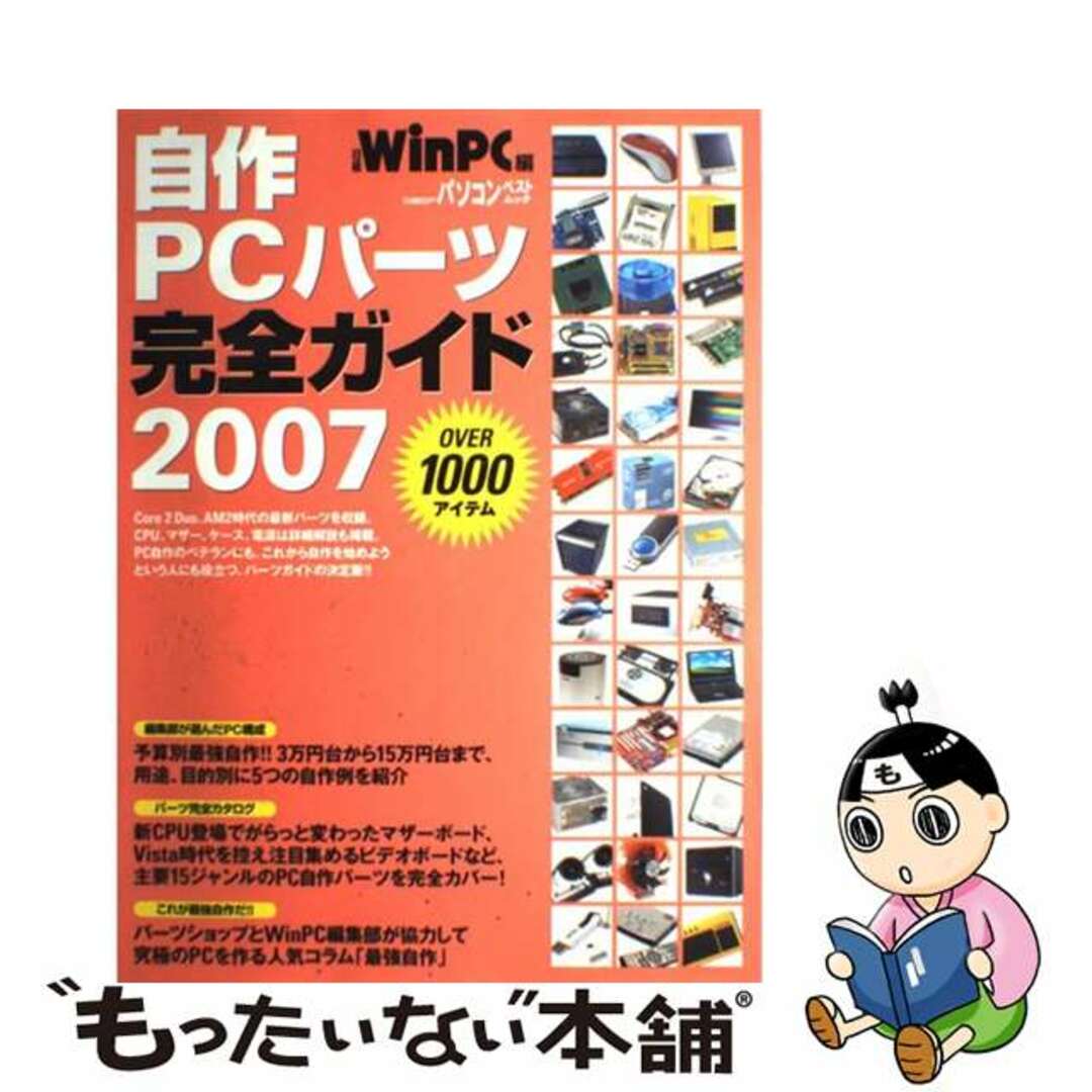 科学/技術　２００７/日経ＢＰ/日経Ｗｉｎ　最新版　自作ＰＣパーツ完全ガイド　ＰＣ編集部