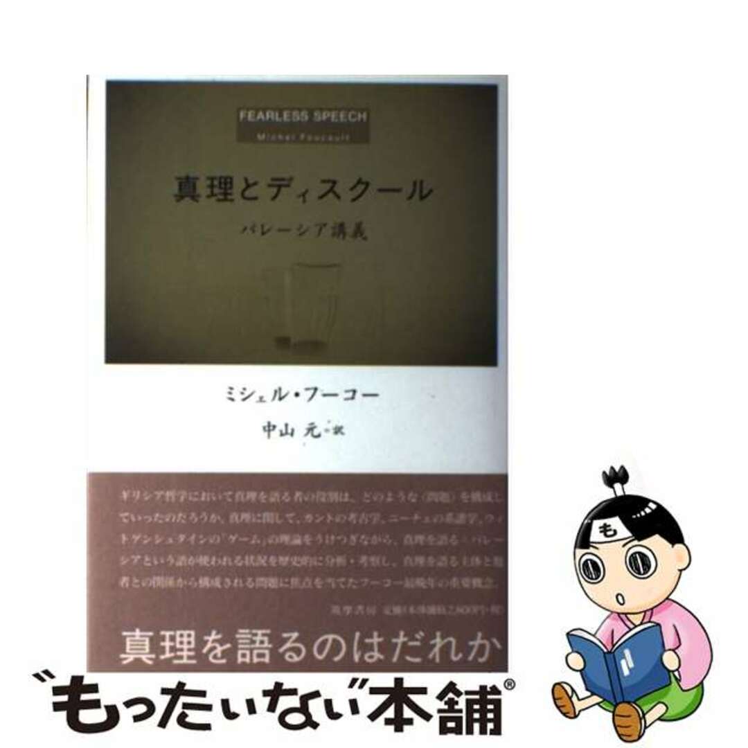 真理とディスクール パレーシア講義/筑摩書房/ミシェル・フーコー