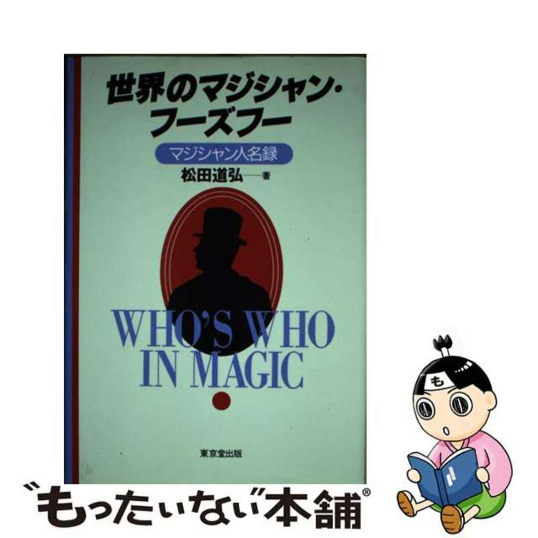 【中古】 世界のマジシャン・フーズフー マジシャン人名録/東京堂出版/松田道弘 エンタメ/ホビーのエンタメ その他(その他)の商品写真