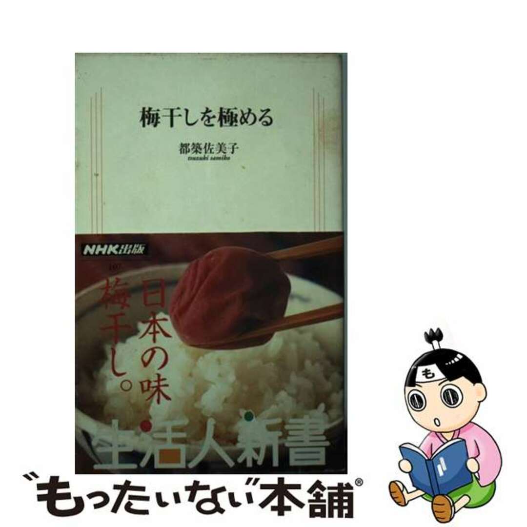 梅干しを極める/ＮＨＫ出版/都築佐美子ＮＨＫ出版発行者カナ