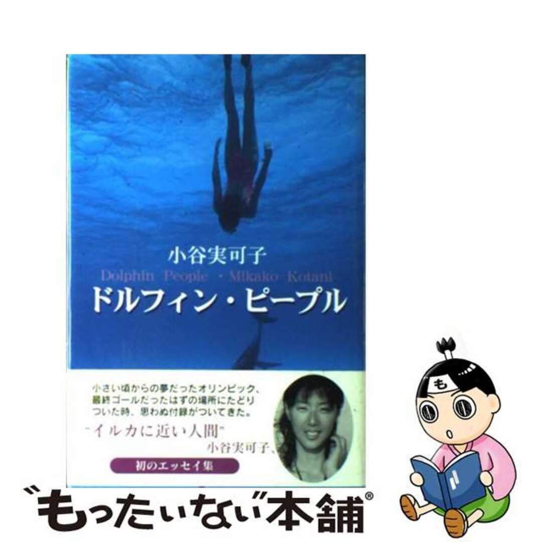 コタニミカコ発行者ドルフィン・ピープル/近代文芸社/小谷実可子