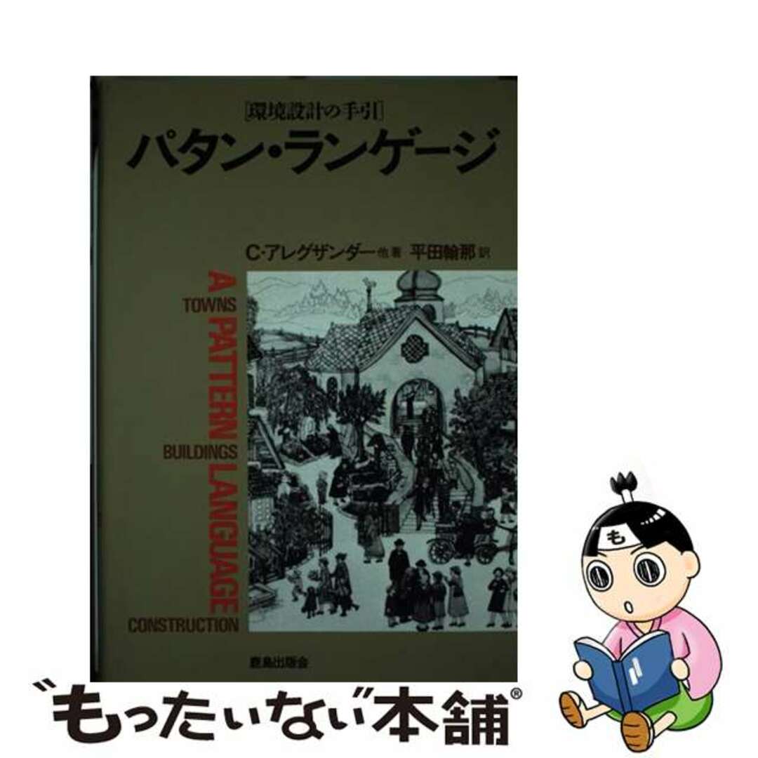 【中古】 パタン・ランゲージ 町・建物・施工　環境設計の手引/鹿島出版会/クリストファー・アレクサンダー | フリマアプリ ラクマ