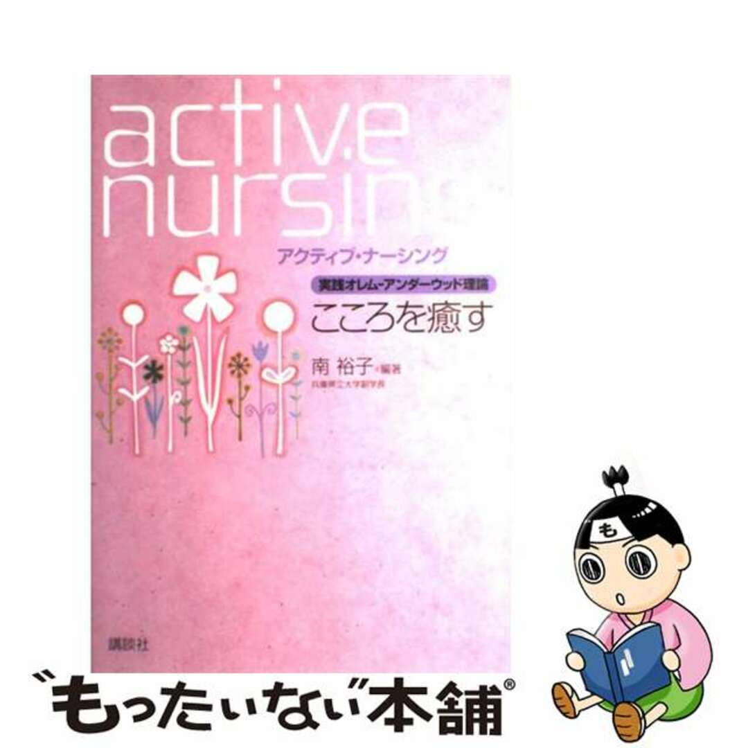 実践オレム―アンダーウッド理論 こころを癒す