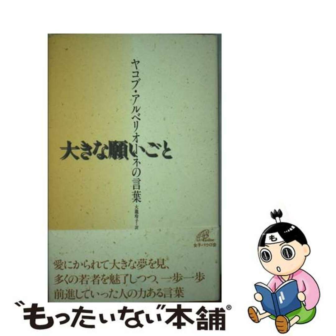 もったいない本舗　中古】　大きな願いごと　by　ヤコブ・アルベリオーネの言葉/女子パウロ会/ヤコボ・アルベリオーネの通販　ラクマ店｜ラクマ