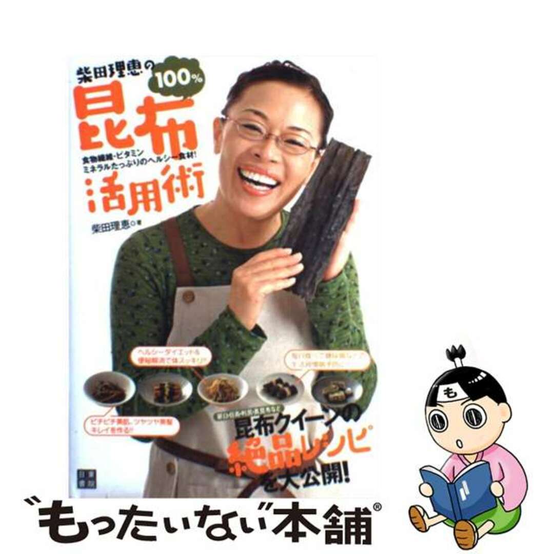 【中古】 柴田理恵の100%昆布活用術 食物繊維・ビタミンミネラルたっぷりのヘルシー食材!/日東書院本社/柴田理恵 エンタメ/ホビーの本(料理/グルメ)の商品写真