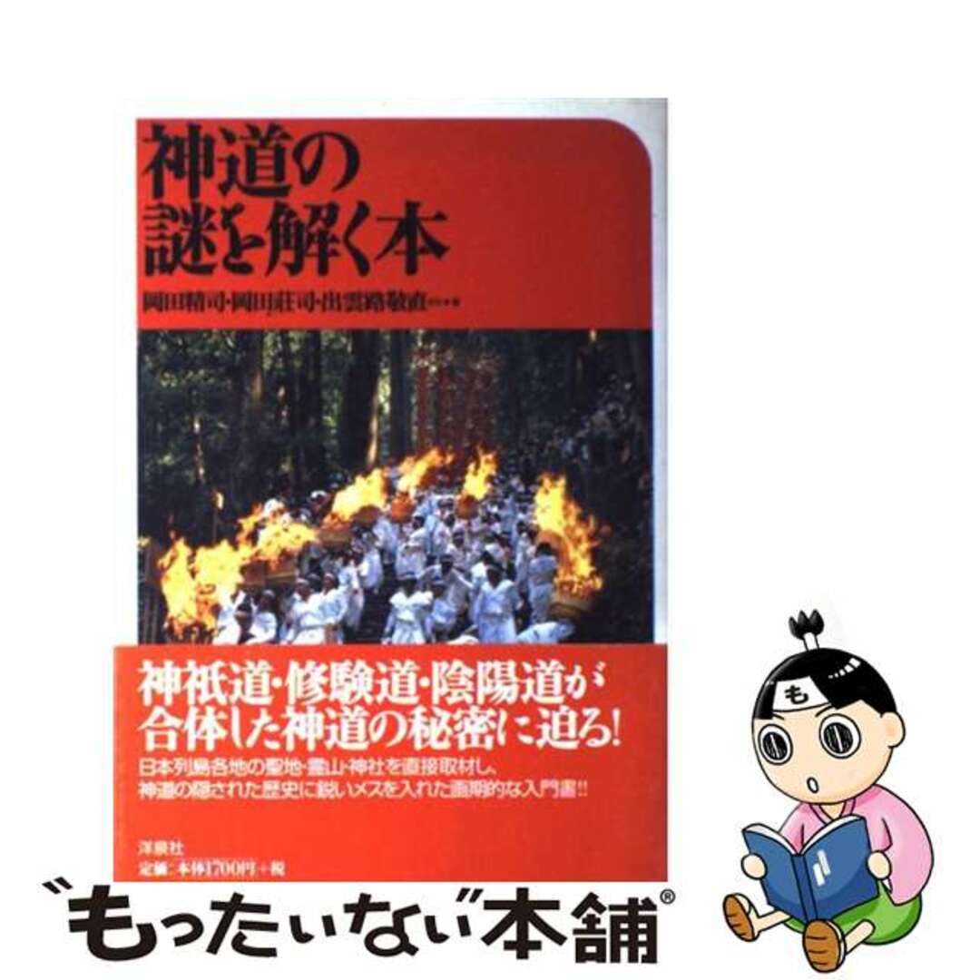 【中古】 神道の謎を解く本/洋泉社/岡田精司 エンタメ/ホビーの本(人文/社会)の商品写真