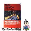 【中古】 神道の謎を解く本/洋泉社/岡田精司